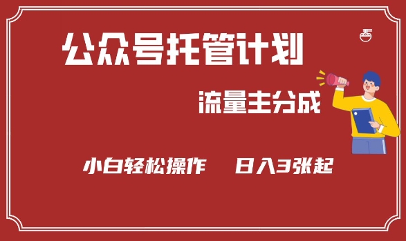 公众号分成计划，流量主分成，小白轻松日入3张【揭秘】-慕云辰风博客