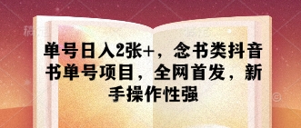 单号日入2张+，念书类抖音书单号项目，全网首发，新手操作性强-辰风资源站