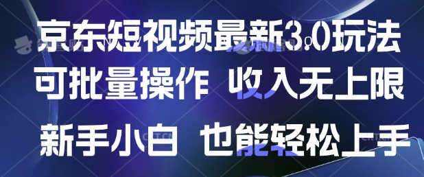 京东短视频最新玩法，可批量操作，收入无上限 新手也能轻松上手-慕云辰风博客