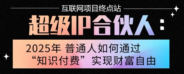 2025年普通人唯一能翻身的项目”：不做韭菜，做镰刀！零基础也能月挣10个w【揭秘】-辰风资源站
