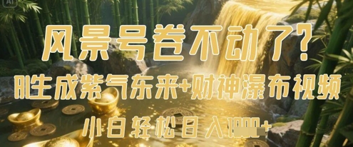 风景号卷不动了？AI一键生成紫气东来+财神瀑布视频，小白轻松日入数张-辰风资源站