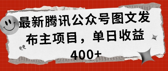 最新腾讯公众号图文发布项目，单日收益400+【揭秘】-慕云辰风博客