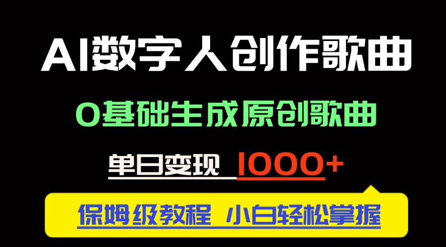 （14856期）中视频新风口：AI数字人创作歌曲。0基础生成原创歌曲，单日变现1000＋-辰风资源站