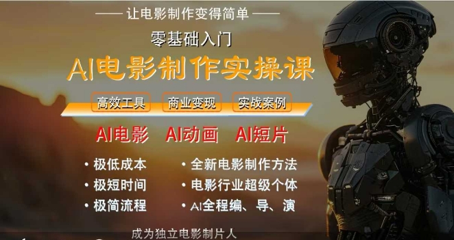 AI电影制作实操课，人人都能做电影，一台电脑全搞定-辰风资源站