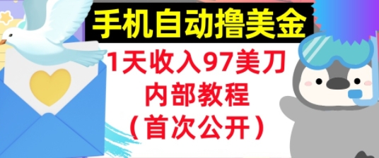 手机自动撸美金，0门槛，1天收入97美刀，懒人捡钱，内部教程(首次公开)-辰风资源站