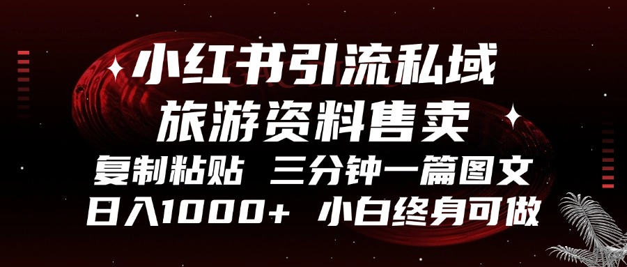 （13260期）小红书引流私域旅游资料售卖，复制粘贴，三分钟一篇图文，日入1000+，…-慕云辰风博客