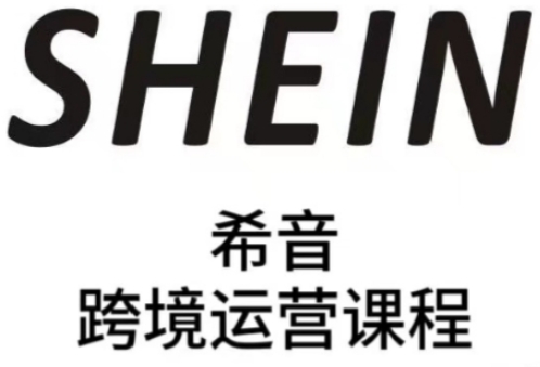 SHEIN希音全流程运营实战课，适合全托管与半托管模式卖家全面提升运营能力-辰风资源站