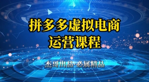 拼多多虚拟资料项目，从起店到出单全套系列教程，从0到1小白也可以轻松上手-辰风资源站