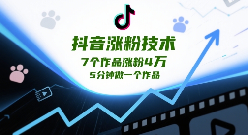抖音涨粉技术，7个作品涨粉4W，5分钟做一个作品-辰风资源站