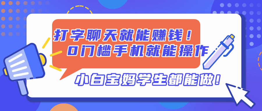 （14370期）打字聊天就能赚钱！0门槛手机就能操作，小白宝妈学生都能做!-辰风资源站