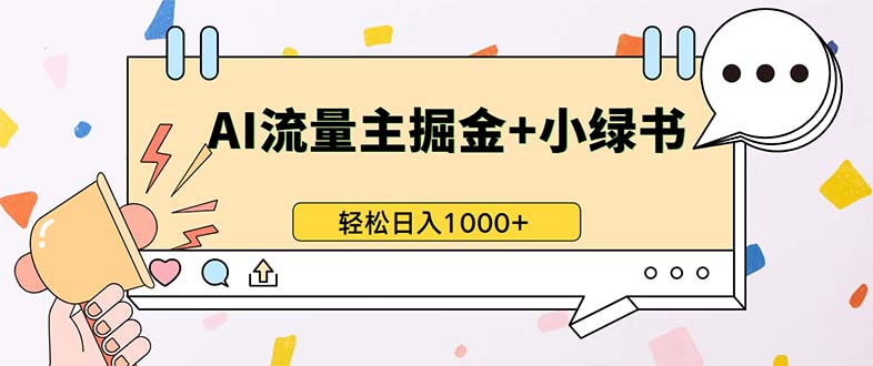 （13310期）最新操作，公众号流量主+小绿书带货，小白轻松日入1000+-慕云辰风博客