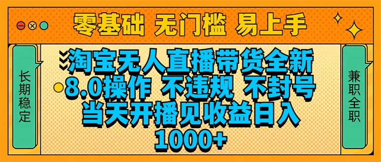 （14000期）淘宝无人直播带货全新技术8.0操作，不违规，不封号，当天开播见收益，…-辰风资源站