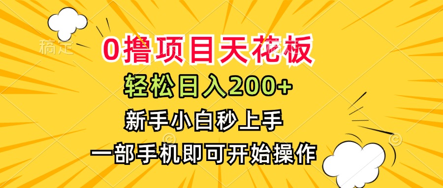 （15341期）0撸项目天花板，日入200+，新手小白秒上手，一部手机即可操作-辰风资源站