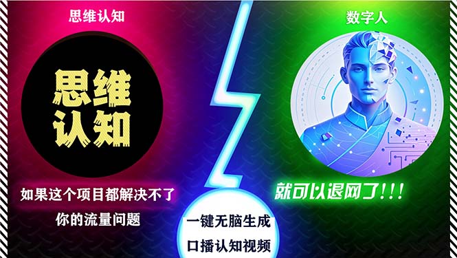 （13236期）2024下半年最新引流方法，数字人+思维认知口播号，五分钟制作，日引创…-慕云辰风博客