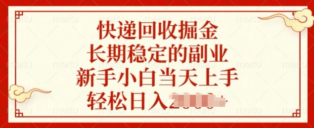 快递回收掘金，长期稳定的副业，新手小白当天上手，轻松日入几张-慕云辰风博客