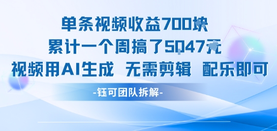 单条视频收益7张+累计一个周搞了5k+视频用AI生成无需剪辑配乐即可-辰风资源站