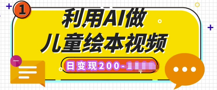 利用AI做儿童绘本视频，日变现多张，多平台发布(抖音、视频号、小红书)-辰风资源站