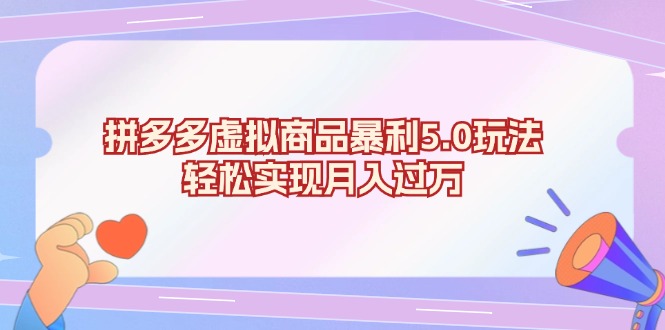 （13285期）拼多多虚拟商品暴利5.0玩法，轻松实现月入过万-慕云辰风博客