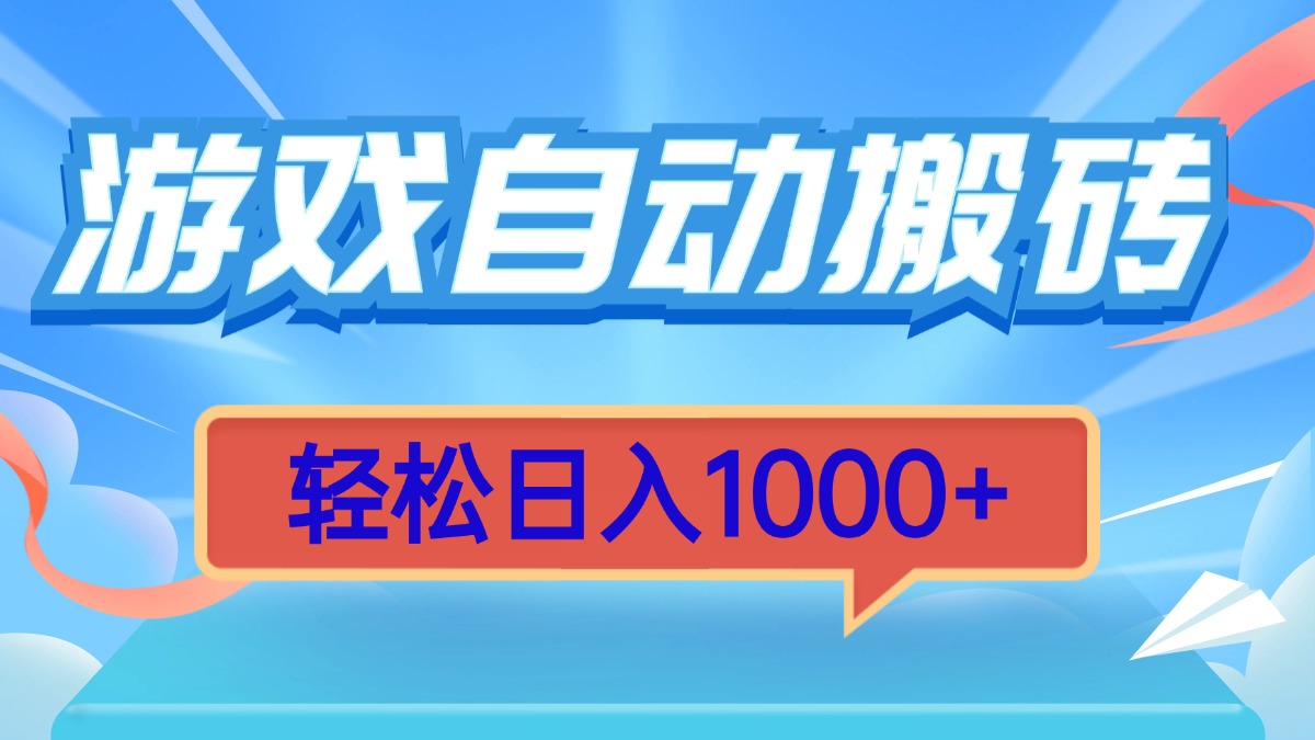 （13722期）游戏自动搬砖，轻松日入1000+ 简单无脑有手就行-慕云辰风博客