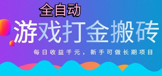 热门全自动打金游戏，日入1k，新手零基础长期可做稳定项目，可多开批量矩阵【揭秘】-辰风资源站