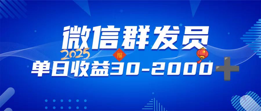 （14067期）微信群发员，单日日入30-2000+，不限时间地点，随时随地都可以做-慕云辰风博客