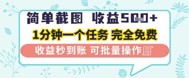 简单截图上传就有收益，一部手机在家做，不限接单量，正规平台无套路，一天5张+【揭秘】-辰风资源站