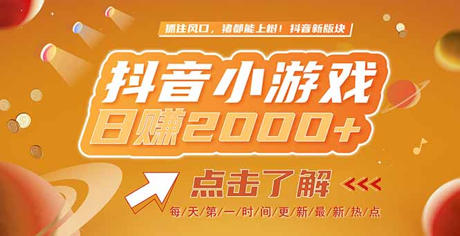 （15030期）2025最新风口项目，抖音小游戏，亲测单游戏2000+感兴趣点击了解-辰风资源站