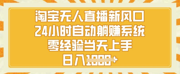 淘宝无人直播新风口，24小时自动系统，零经验当天上手，日入1k+-慕云辰风博客