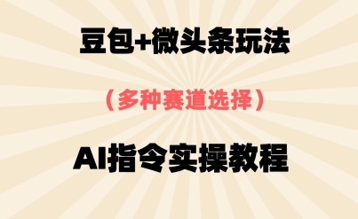 豆包+微头条赛道，用AI指令写出10W+爆文全流程详细拆解-辰风资源站