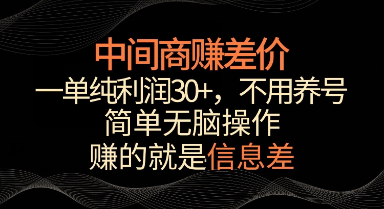 利用信息查赚差价，每单都有高利润，简单无脑操作，轻松日入多张-慕云辰风博客