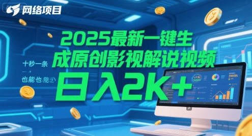 2025最新一键生成原创影视解说视频 十秒一条，小白也能日入2k+【揭秘】-辰风资源站