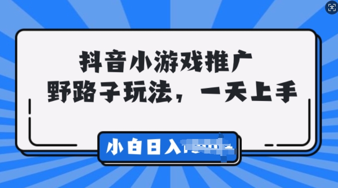 抖音小游戏推广，0门槛，小白轻松三位数-慕云辰风博客