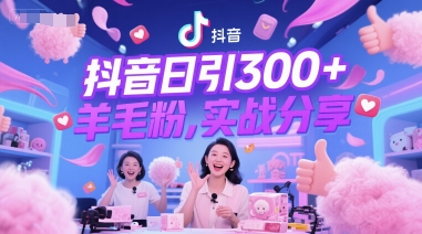 抖音日引300+羊毛粉，实战分享-辰风资源站