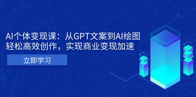 （13447期）AI个体变现课：从GPT文案到AI绘图，轻松高效创作，实现商业变现加速-慕云辰风博客