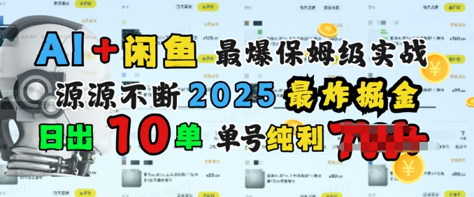 AI搞钱闲鱼最爆保姆级实战，纯靠转介绍日出10单纯利1k-慕云辰风博客