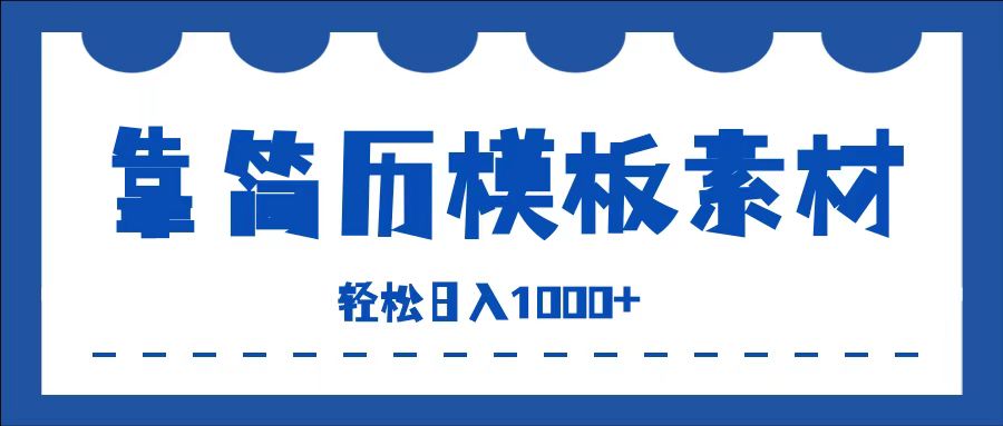 靠简历模板赛道掘金，一天收入1000+，小白轻松上手，保姆式教学，首选副业！-慕云辰风博客