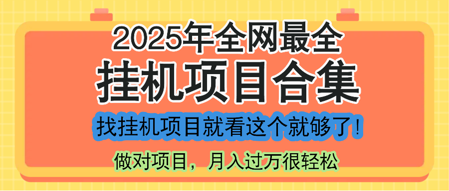 （14871期）最新2025年挂机项目合集，一套课程全部讲完，找项目看这一个课程就够了！-辰风资源站