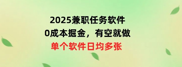 2025兼职任务软件，0成本掘金，有空就做，单个软件日均几十-慕云辰风博客