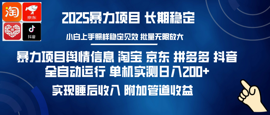 （14244期）暴力项目舆情信息 淘宝 京东 拼多多 抖音全自动运行 单机日入200+ 实现…-慕云辰风博客