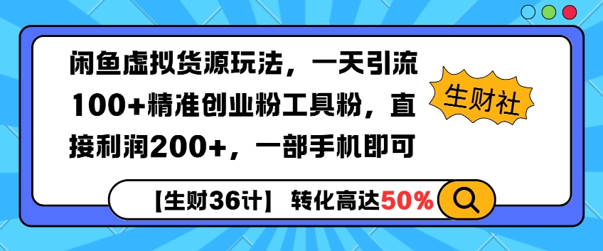 闲鱼虚拟货源玩法，一天引流100+精准创业粉工具粉，直接利润200+，一部手机即可-慕云辰风博客