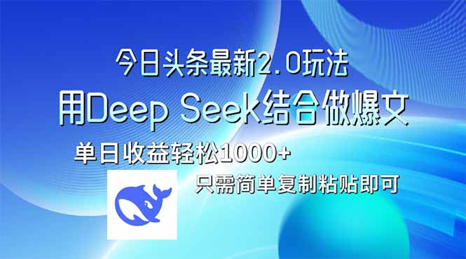 （14117期）今日头条最新2.0版本，用Deep Seek结合今日头条做爆文，单日收益轻松10…-慕云辰风博客