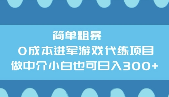 简单粗暴0成本进军游戏代练项目，做中介小白也可日入3张-慕云辰风博客