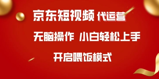 京东短视频代运营，全程喂饭，小白轻松上手【揭秘】-慕云辰风博客