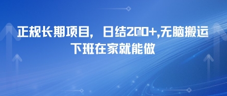 正规长期项目，日入2张，无脑搬运，下班在家就能做-辰风资源站