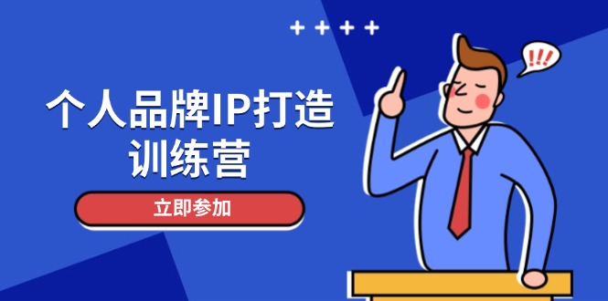 （14737期）个人品牌IP打造训练营，打造人设吸粉话术，日增精准粉，玩转社群变现技巧-辰风资源站