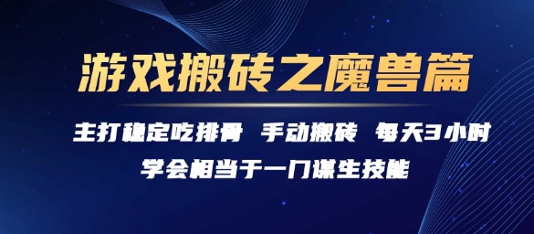 游戏搬砖之魔兽篇，稳定吃排骨每天3小时【揭秘】-辰风资源站