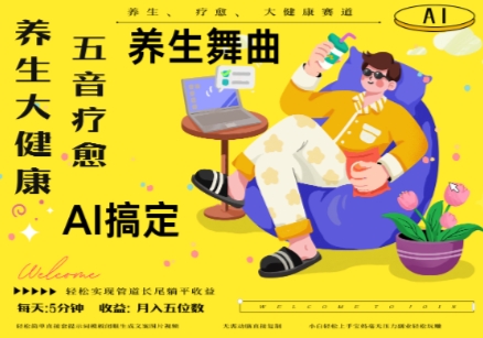 AI+养生+疗愈，五音疗愈另辟蹊径做养生，流量条条百万爆款， N种变现渠道，月入五位数-辰风资源站
