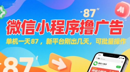 微信小程序看广告，单机一天87，新平台刚出几天，可批量操作，日入5张-辰风资源站