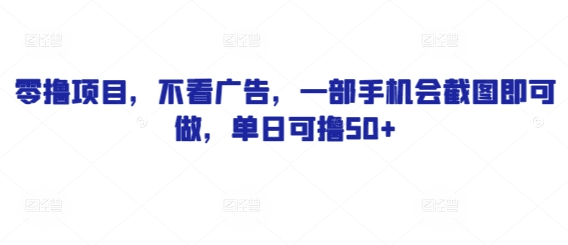 零撸项目，不看广告，一部手机会截图即可做，单日可撸50+-辰风资源站