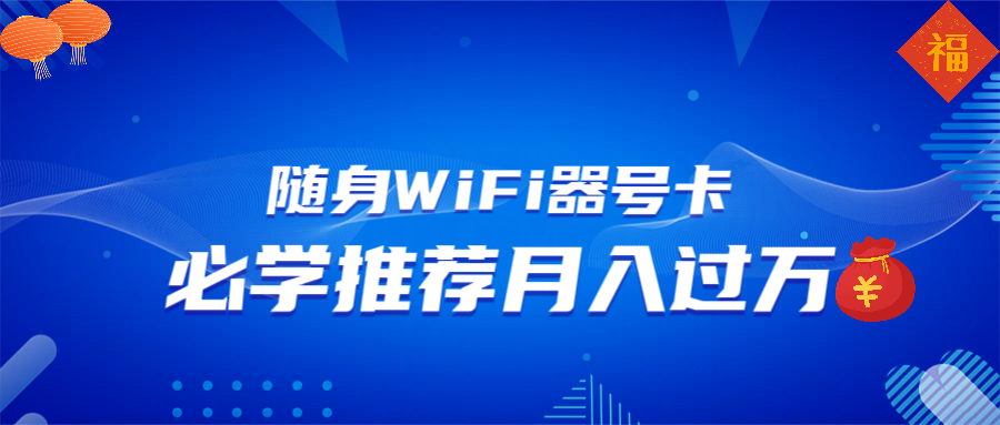 （13986期）随身WiFi器推广，月入过万，多种变现渠道来一场翻身之战-慕云辰风博客